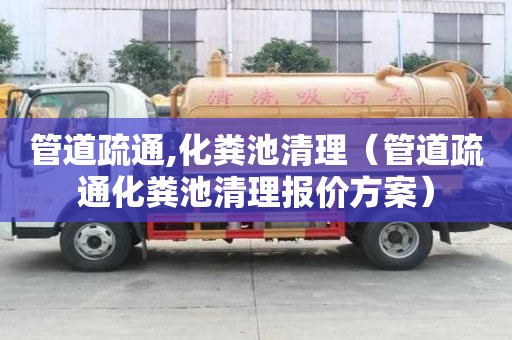 管道疏通,化糞池清理（管道疏通化糞池清理報價方案）