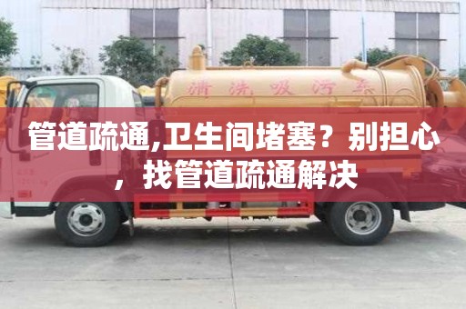 管道疏通,衛生間堵塞？別擔心，找管道疏通解決
