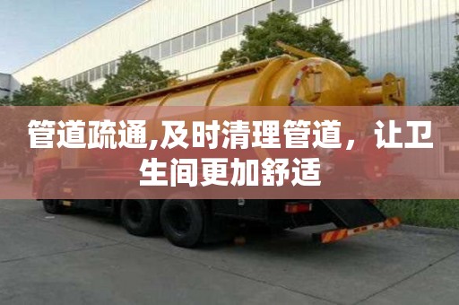 管道疏通,及時清理管道，讓衛(wèi)生間更加舒適