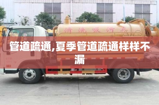 管道疏通,夏季管道疏通樣樣不漏