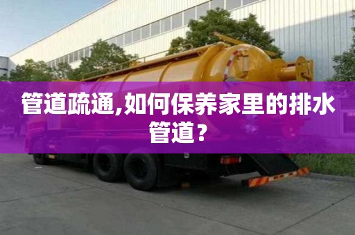 管道疏通,如何保養家里的排水管道？