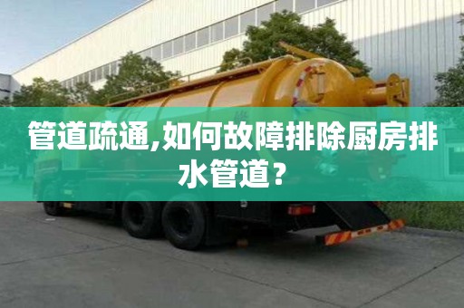 管道疏通,如何故障排除廚房排水管道？