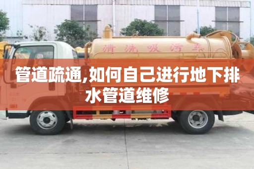 管道疏通,如何自己進行地下排水管道維修