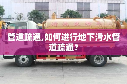 管道疏通,如何進行地下污水管道疏通？