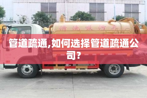 管道疏通,如何選擇管道疏通公司？