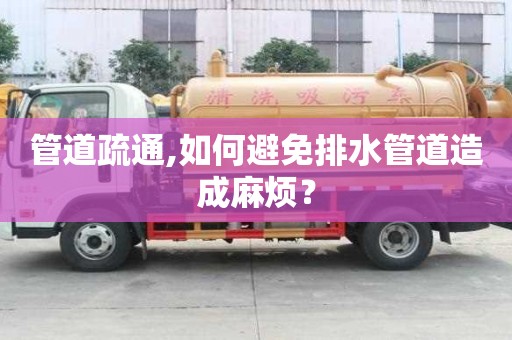 管道疏通,如何避免排水管道造成麻煩？