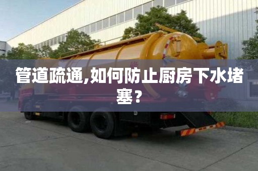 管道疏通,如何防止廚房下水堵塞？