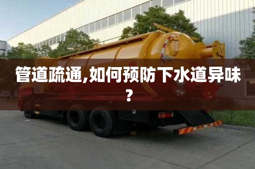 管道疏通,如何預防下水道異味？