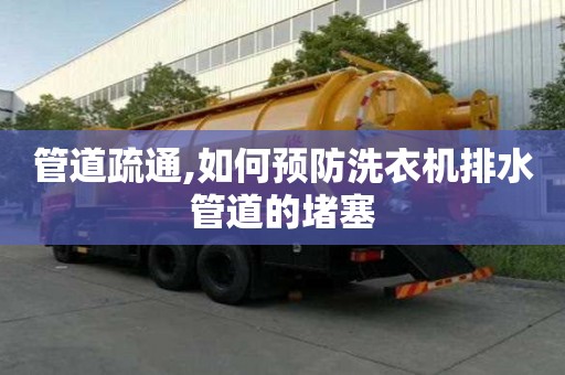 管道疏通,如何預防洗衣機排水管道的堵塞