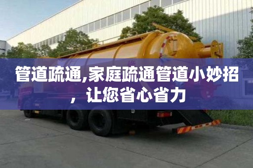 管道疏通,家庭疏通管道小妙招，讓您省心省力