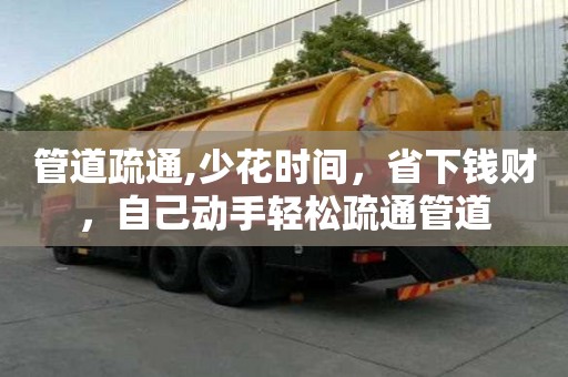 管道疏通,少花時間，省下錢財，自己動手輕松疏通管道