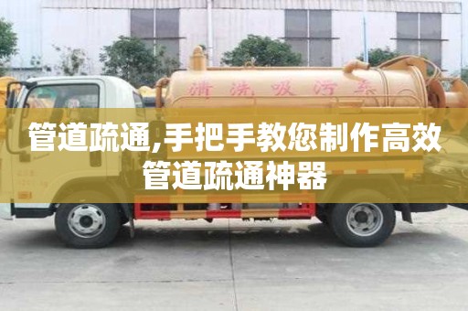 管道疏通,手把手教您制作高效管道疏通神器
