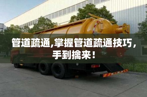 管道疏通,掌握管道疏通技巧，手到擒來！