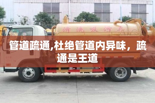 管道疏通,杜絕管道內異味，疏通是王道