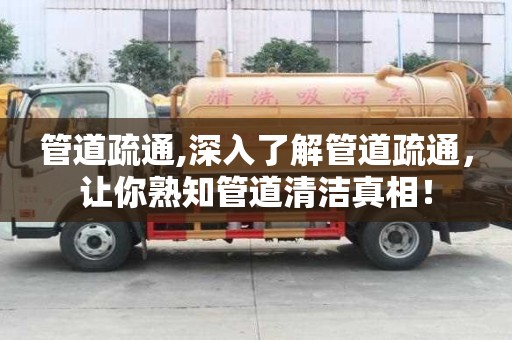 管道疏通,深入了解管道疏通，讓你熟知管道清潔真相！