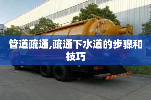 管道疏通,疏通下水道的步驟和技巧