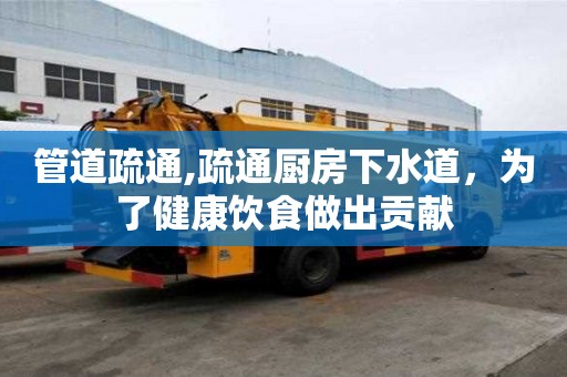 管道疏通,疏通廚房下水道，為了健康飲食做出貢獻