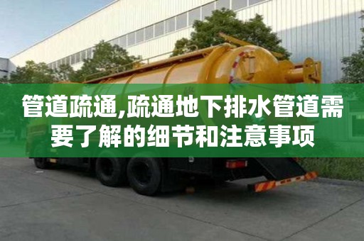 管道疏通,疏通地下排水管道需要了解的細節和注意事項