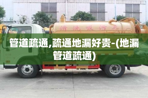 管道疏通,疏通地漏好貴-(地漏管道疏通)