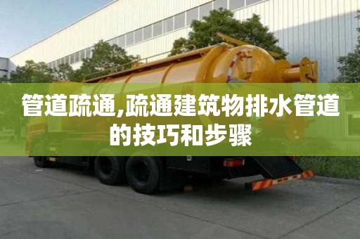 管道疏通,疏通建筑物排水管道的技巧和步驟