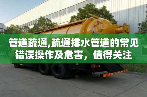 管道疏通,疏通排水管道的常見錯誤操作及危害，值得關注