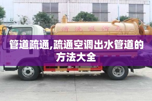管道疏通,疏通空調出水管道的方法大全