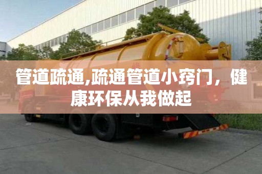 管道疏通,疏通管道小竅門，健康環保從我做起