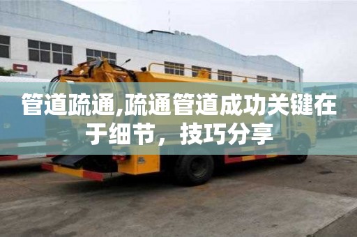 管道疏通,疏通管道成功關鍵在于細節，技巧分享