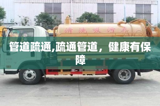 管道疏通,疏通管道，健康有保障