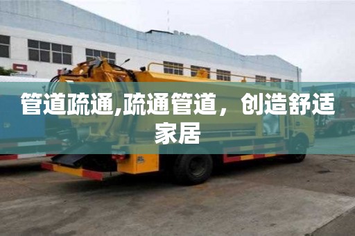 管道疏通,疏通管道，創(chuàng)造舒適家居