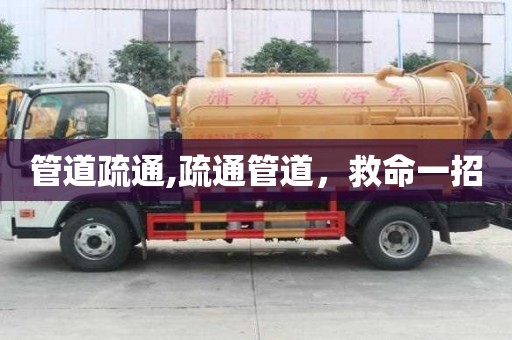 管道疏通,疏通管道，救命一招