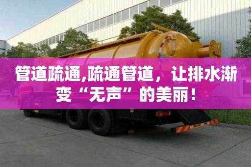 管道疏通,疏通管道，讓排水漸變“無聲”的美麗！