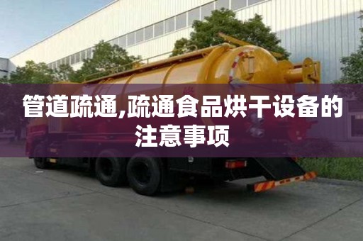 管道疏通,疏通食品烘干設備的注意事項