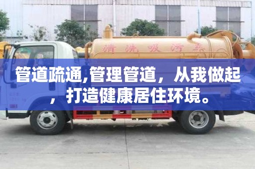 管道疏通,管理管道，從我做起，打造健康居住環(huán)境。