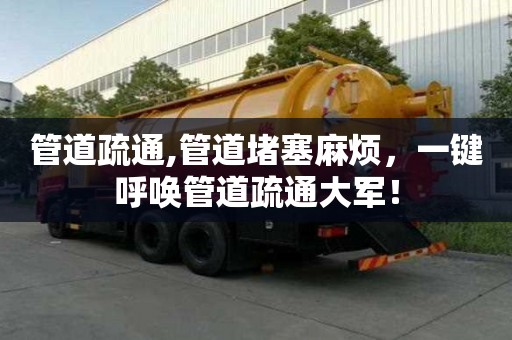 管道疏通,管道堵塞麻煩，一鍵呼喚管道疏通大軍！