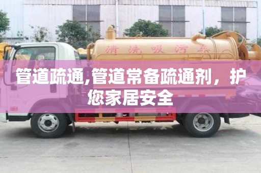 管道疏通,管道常備疏通劑，護您家居安全