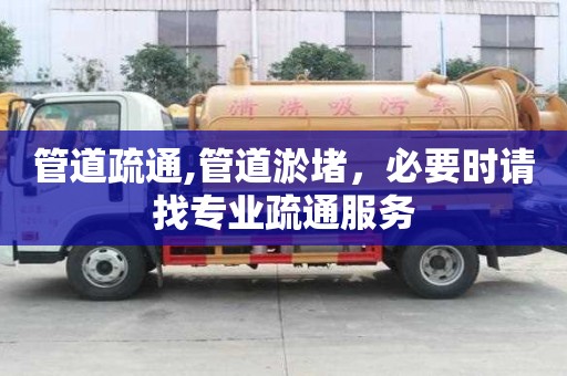管道疏通,管道淤堵，必要時請找專業疏通服務