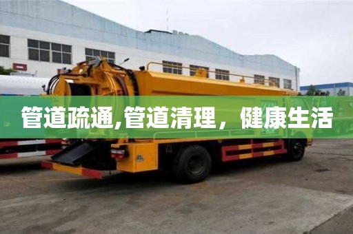 管道疏通,管道清理，健康生活