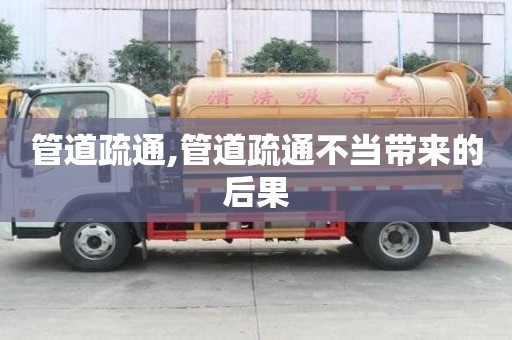 管道疏通,管道疏通不當帶來的后果
