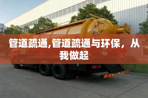 管道疏通,管道疏通與環保，從我做起