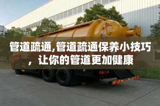 管道疏通,管道疏通保養小技巧，讓你的管道更加健康