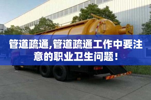 管道疏通,管道疏通工作中要注意的職業衛生問題！