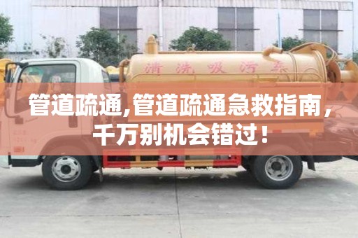 管道疏通,管道疏通急救指南，千萬別機會錯過！