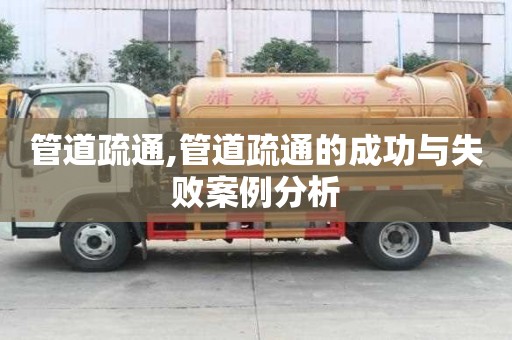 管道疏通,管道疏通的成功與失敗案例分析