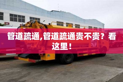 管道疏通,管道疏通貴不貴？看這里！