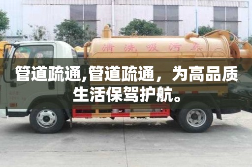管道疏通,管道疏通，為高品質生活保駕護航。