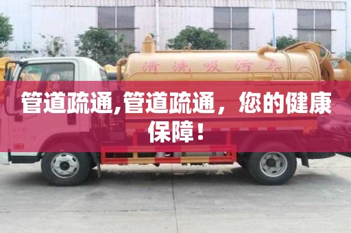 管道疏通,管道疏通，您的健康保障！