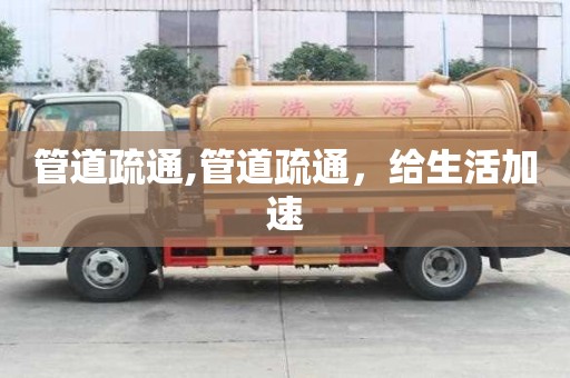 管道疏通,管道疏通，給生活加速