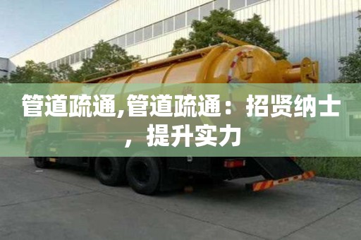 管道疏通,管道疏通：招賢納士，提升實力
