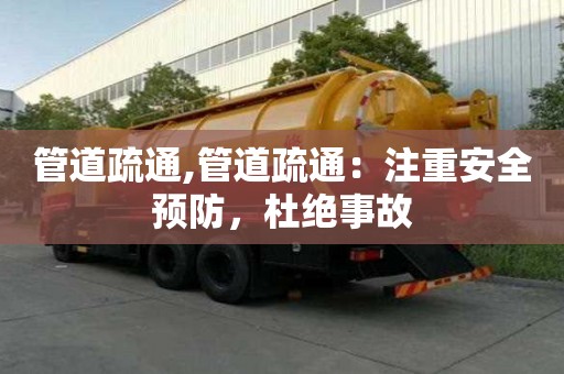 管道疏通,管道疏通：注重安全預(yù)防，杜絕事故